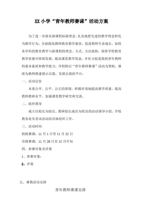 小学“青年教师赛课”活动方案