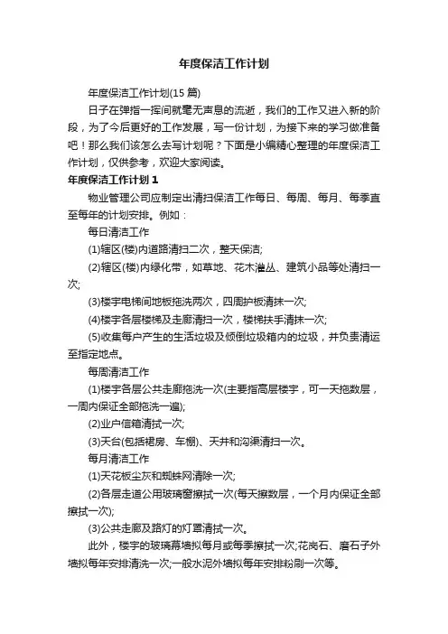 年度保洁工作计划