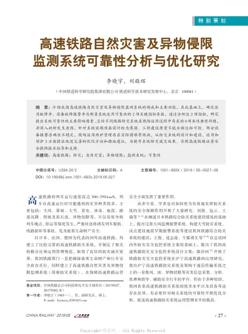 高速铁路自然灾害及异物侵限监测系统可靠性分析与优化研究