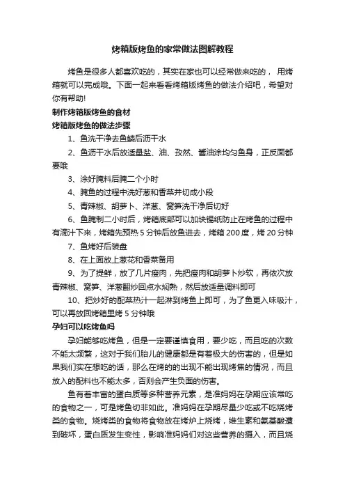 烤箱版烤鱼的家常做法图解教程