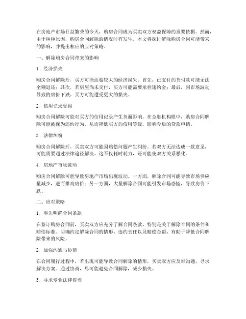 解除购房合同带来的影响