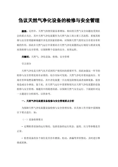 刍议天然气净化设备的检修与安全管理