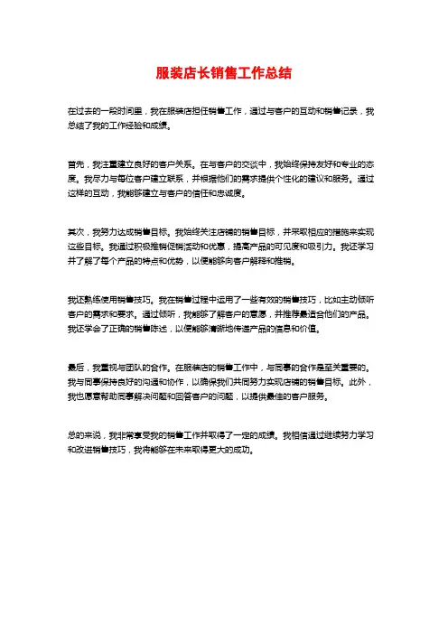 服装店长销售工作总结