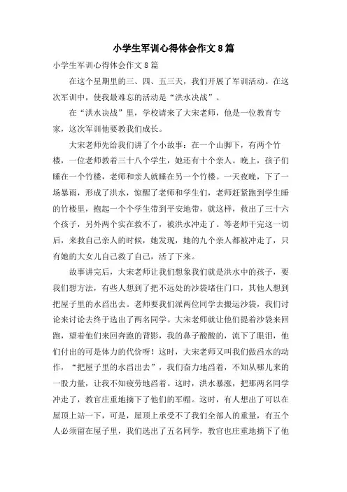 小学生军训心得体会作文8篇