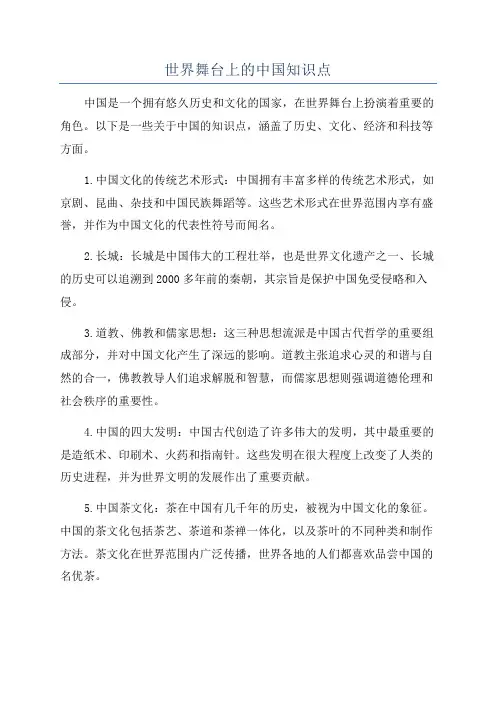 世界舞台上的中国知识点