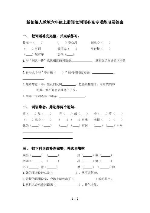 新部编人教版六年级上册语文词语补充专项练习及答案