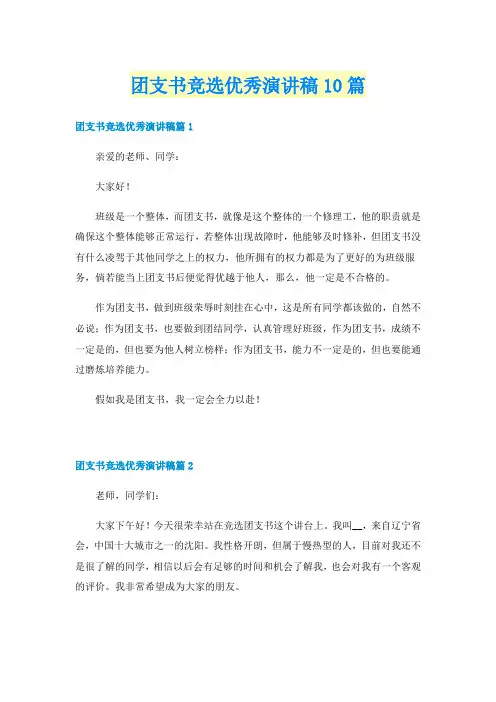 团支书竞选优秀演讲稿10篇