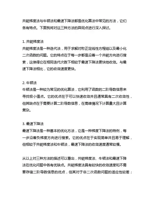 共轭梯度法与牛顿法和最速下降法的异同点