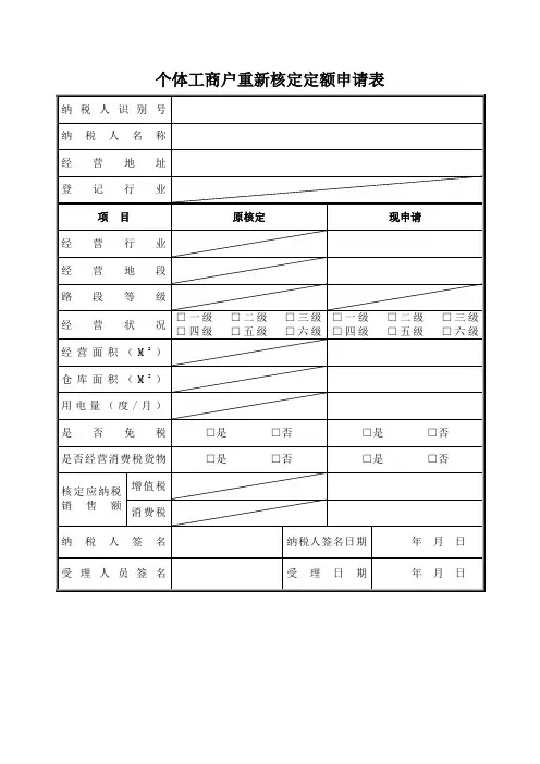 个体工商户重新核定定额申请表