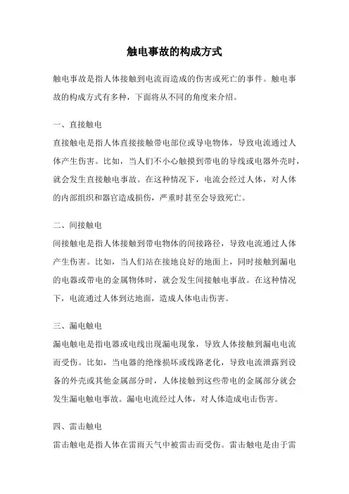触电事故的构成方式