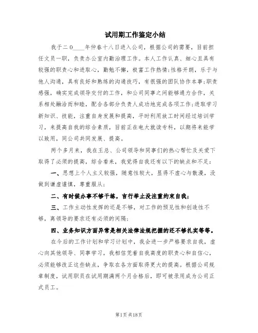 试用期工作鉴定小结(10篇)