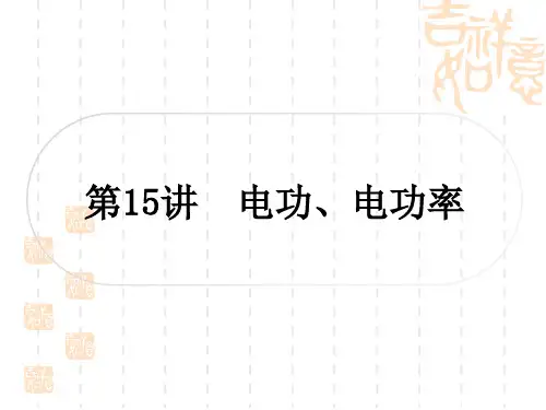 中考物理总复习课件 第15讲 电功、电功率