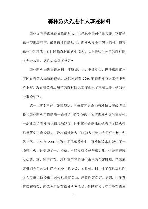 森林防火先进个人事迹材料