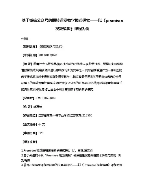 基于微信公众号的翻转课堂教学模式探究——以《premiere视频编辑》课程为例
