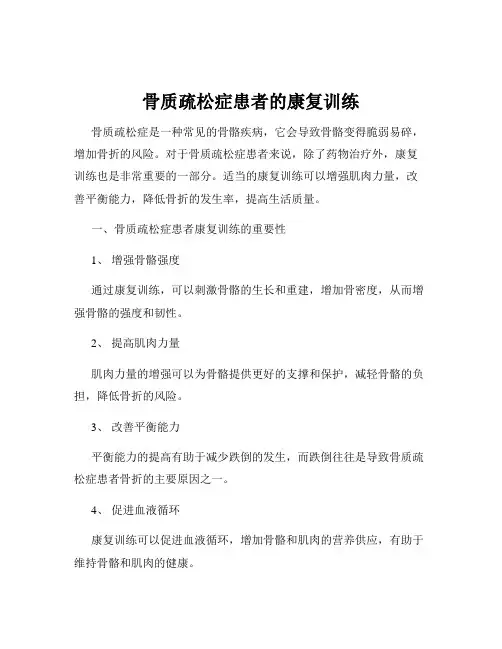 骨质疏松症患者的康复训练