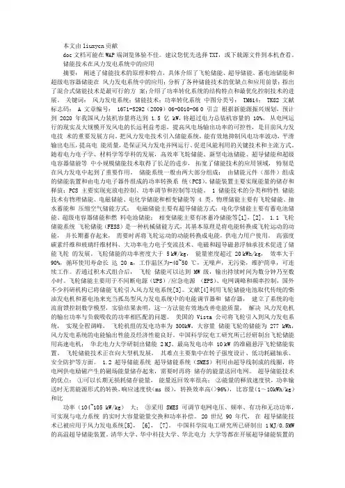 储能技术在风力发电系统中的应用