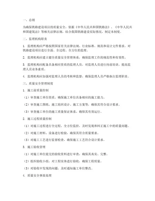 铁路监理质量安全管理制度