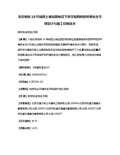 北京地铁10号线西土城站明挖段下穿学知西桥的环境安全专项设计与施工控制技术