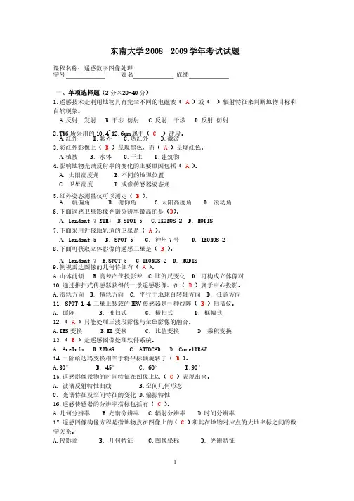 《遥感数字图像处理》试卷参考答案
