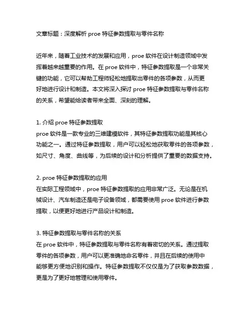 proe特征参数提取零件名称