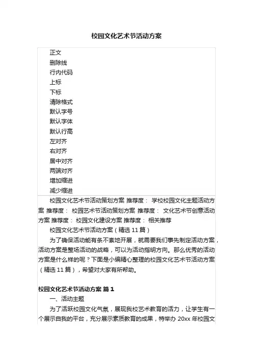 校园文化艺术节活动方案