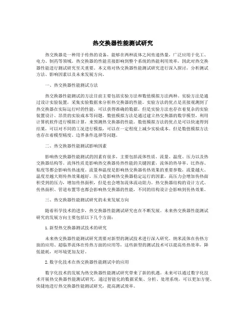 热交换器性能测试研究