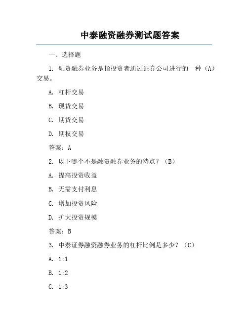 中泰融资融券测试题答案