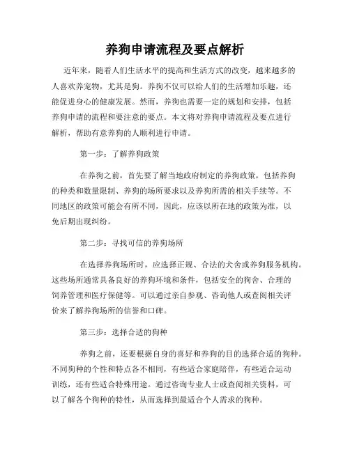 养狗申请流程及要点解析