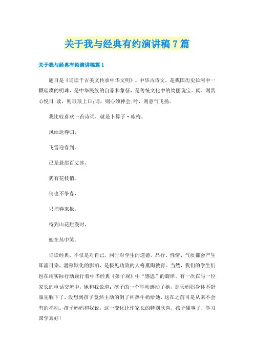 关于我与经典有约演讲稿7篇