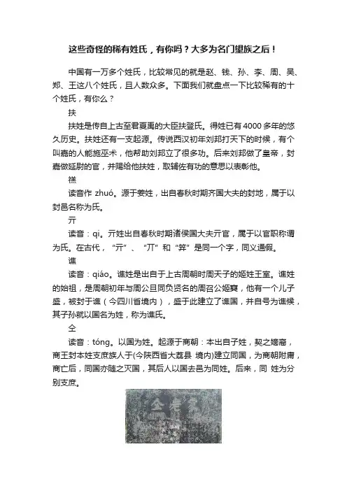 这些奇怪的稀有姓氏，有你吗？大多为名门望族之后！