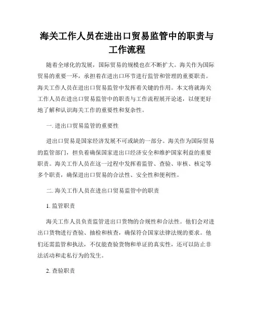海关工作人员在进出口贸易监管中的职责与工作流程