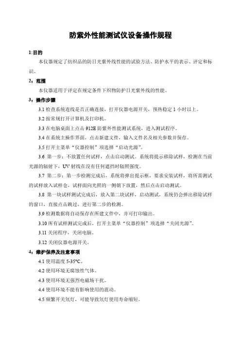 防紫外性能测试仪设备操作规程