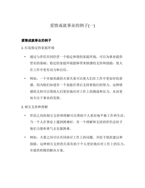 爱情成就事业的例子(一)