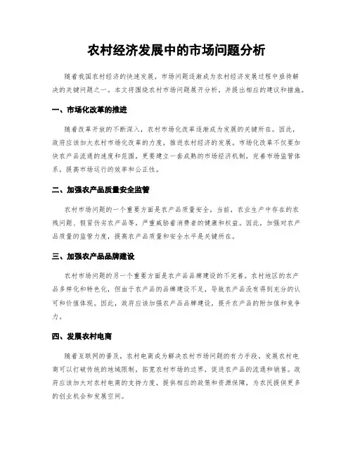 农村经济发展中的市场问题分析