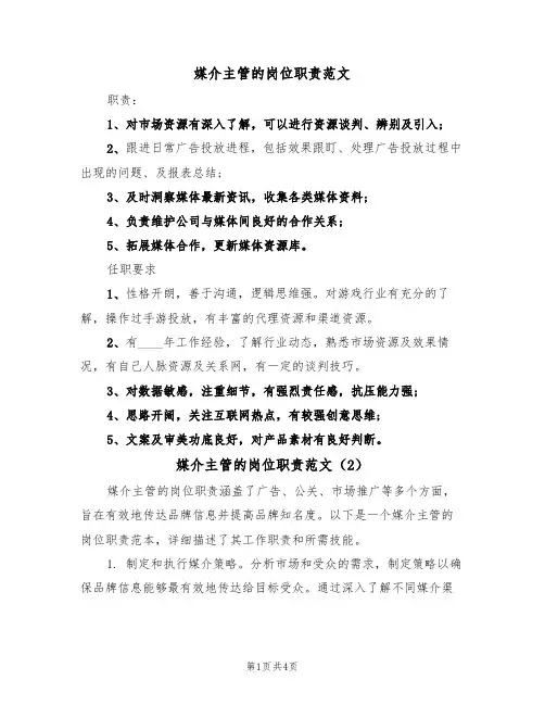 媒介主管的岗位职责范文(3篇)