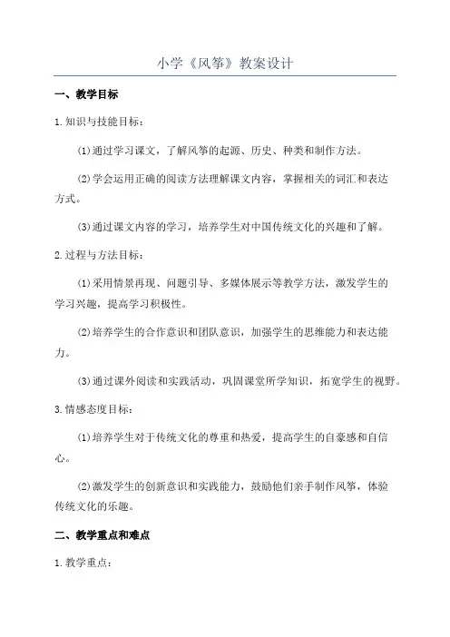 小学《风筝》教案设计