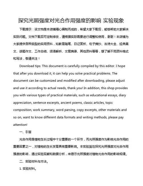 探究光照强度对光合作用强度的影响 实验现象