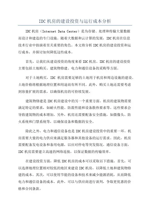 IDC机房的建设投资与运行成本分析