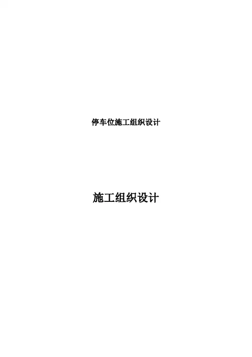 停车位施工组织设计