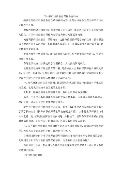 最新-国外教师继续教育课程内容特点 精品