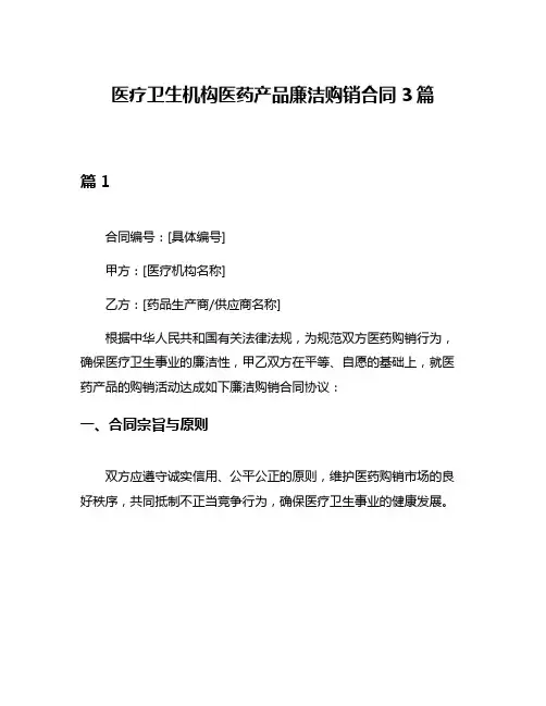 医疗卫生机构医药产品廉洁购销合同3篇