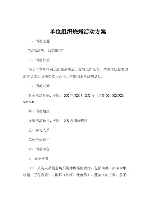 单位组织烧烤活动方案