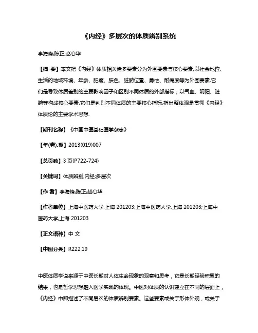 《内经》多层次的体质辨别系统