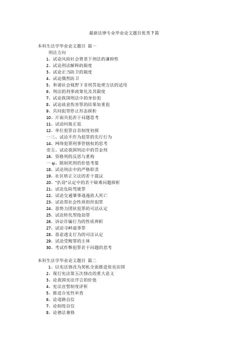 最新法律专业毕业论文题目优秀7篇