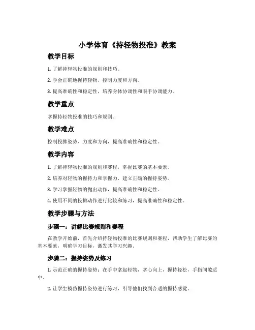 小学体育《持轻物投准》教案