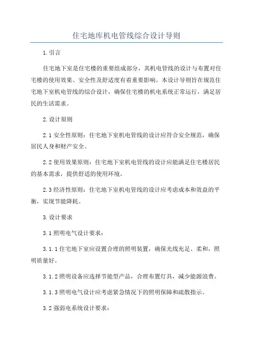 住宅地库机电管线综合设计导则