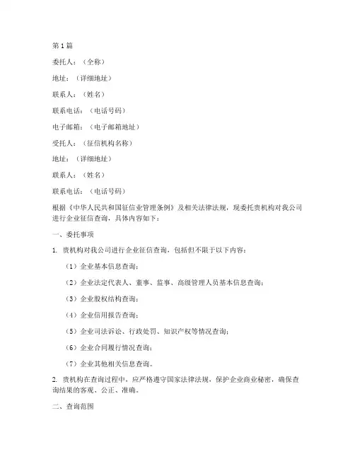 企业征信查询委托书范本(2篇)