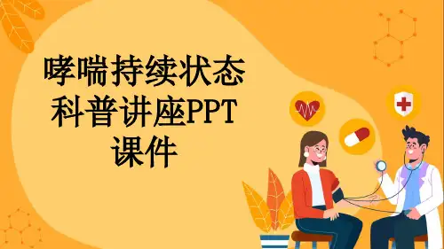 哮喘持续状态科普讲座PPT课件