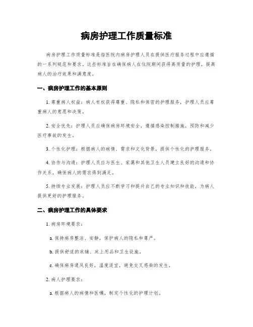 病房护理工作质量标准