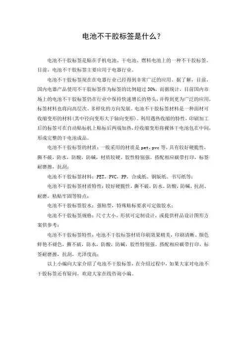 电池不干胶标签是什么？